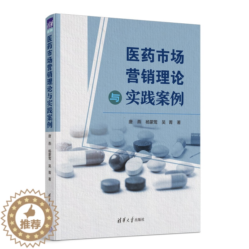 [醉染正版]医药市场营销理论与实践案例 清华大学出版社 唐燕,杨蒙莺,吴菁 著 国内贸易经济