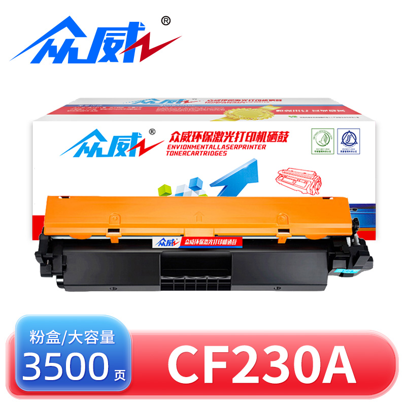 众威硒鼓HP CF230A黑 支大容高清大图