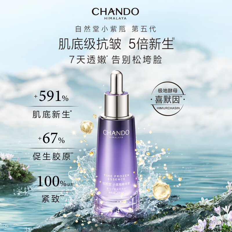 自然堂(CHANDO)小紫瓶精华第五代 凝时修护精华液35ml 超极酵母喜默因