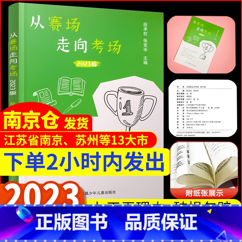 [2023版]从赛场走向考场 [正版]2023新版 凤凰母语从赛场走向考场中学生实用作文书解锁高分作文得分技巧 学校 初