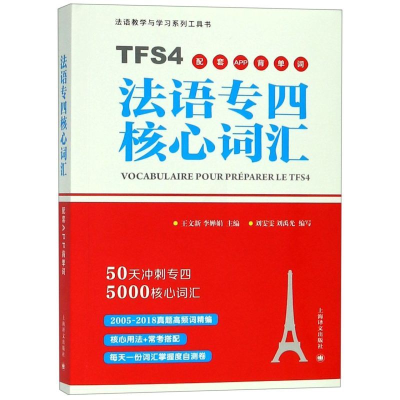 [正版]赠配套APP学习法语专四核心词汇 刘雯雯 刘禹光 上海译文出版社 法语专业4级TFS4备考用书 法语词汇500高清大图