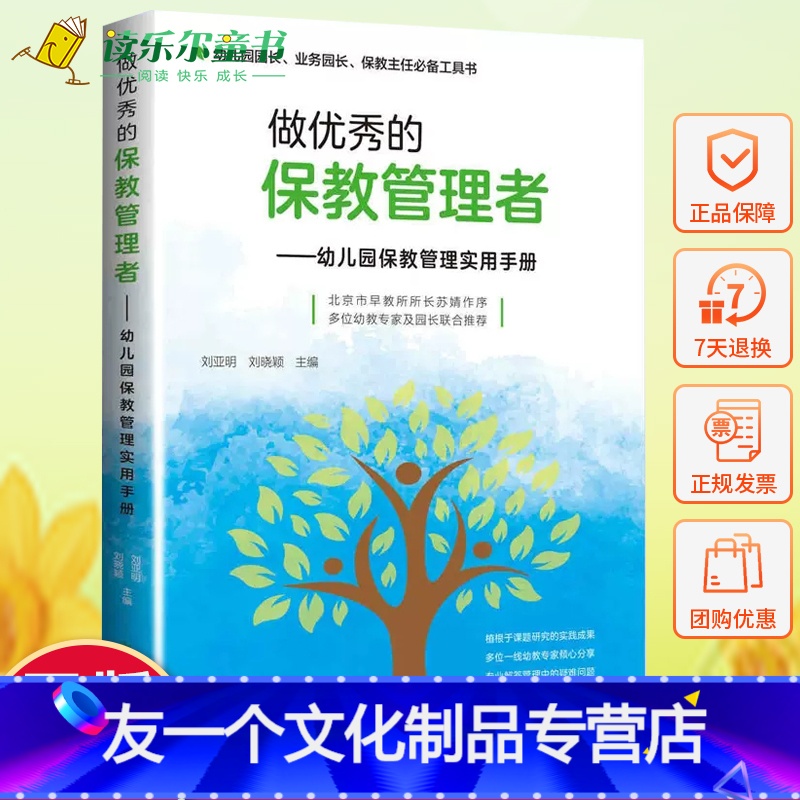 【友一个正版】 做优秀的保教管理者 幼儿园保教管理实用手册 刘亚明 幼儿园园长业务园长保任参考教材工具书 学前 幼儿教