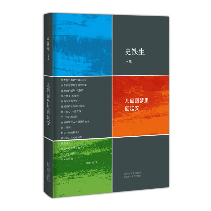 醉染图书几回回梦里回延安9787530213100高清大图