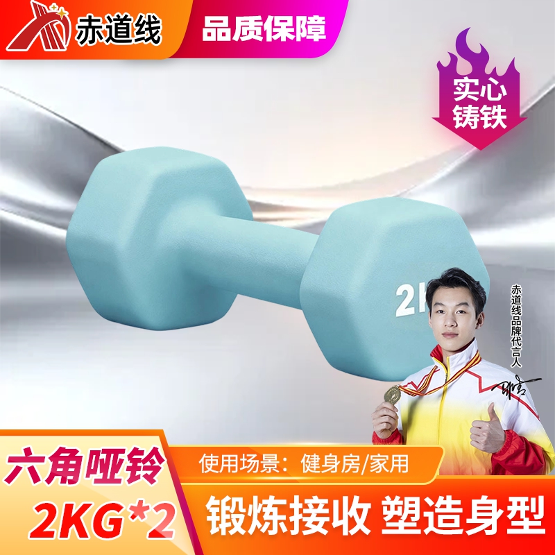 赤道线 浸塑哑铃健身锻炼六角哑铃男士运动力量训练2KG*2个彩色小哑铃 浅蓝色 CDX-1009S-YLC2