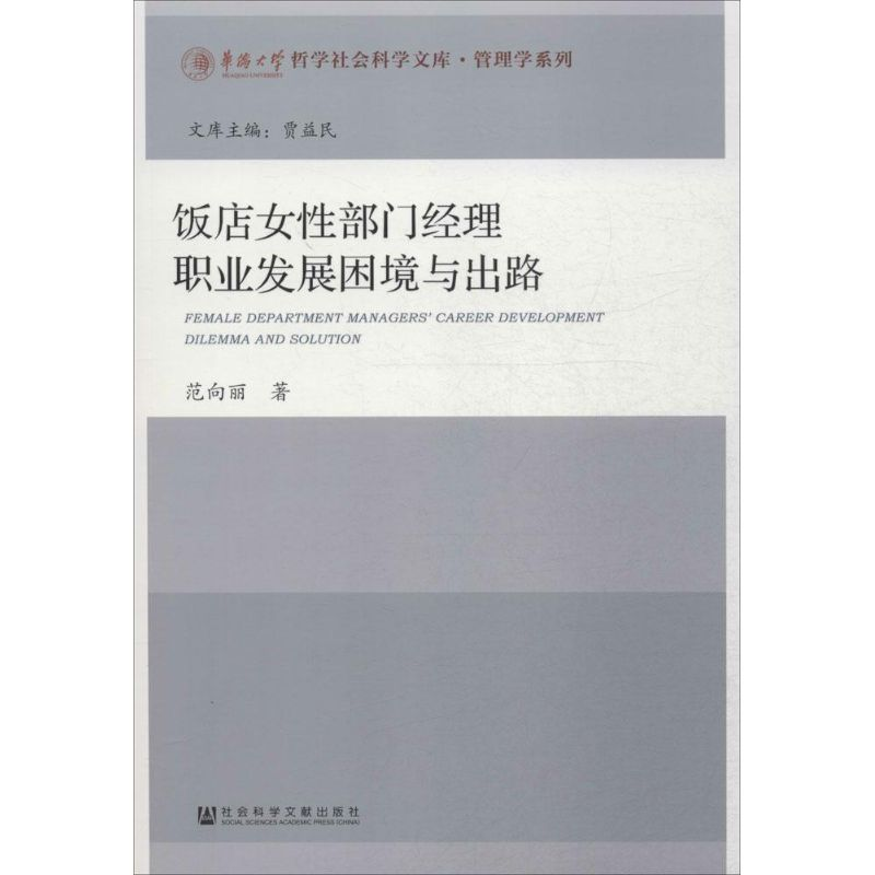 【M】饭店女性部门经理职业发展困境与出路-9787509777282
