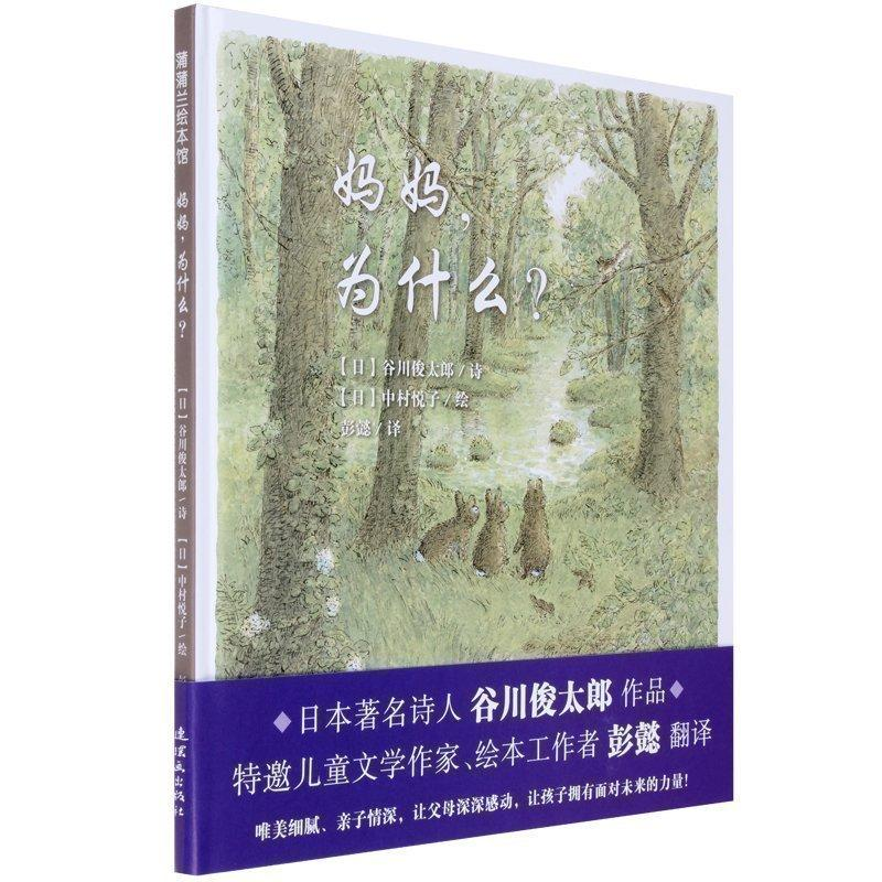 正版新书]妈妈,为什么?(日)谷川俊太郎 著;(日)中村悦子 绘;彭懿高清大图