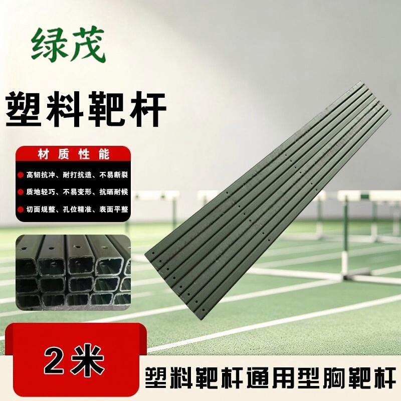 绿茂 塑料靶杆通用型胸靶杆军绿色 2.0米(单位:根)