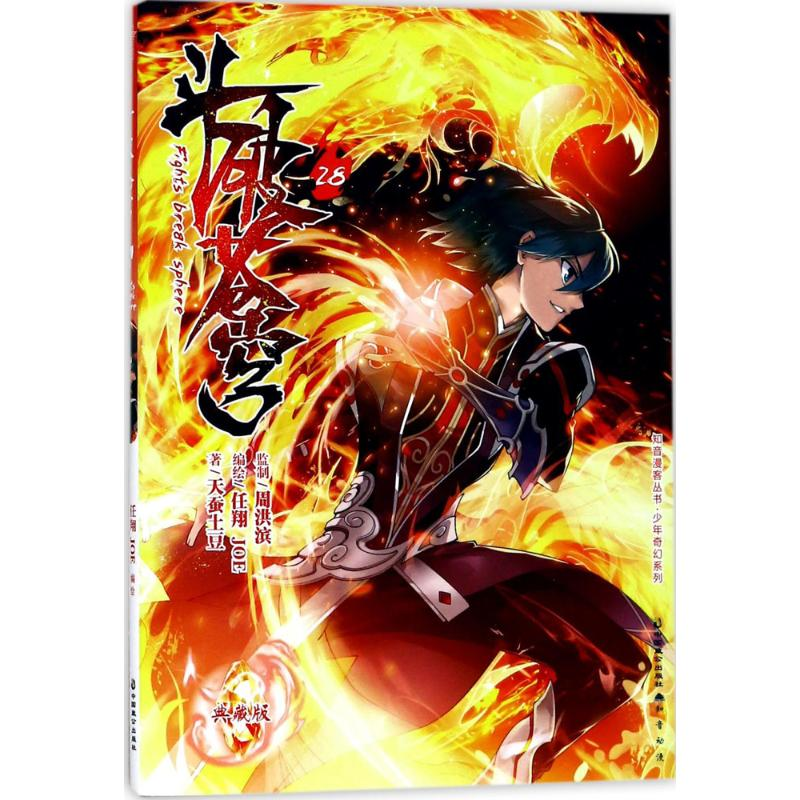 【M】斗破苍穹.28-9787514510409