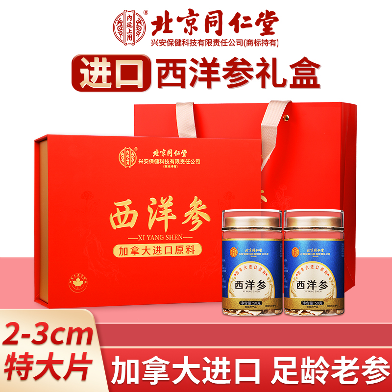 【礼盒装】北京同仁堂加拿大进口原料西洋参礼盒装100g/盒人参片花旗参含片泡水喝蓝金罐