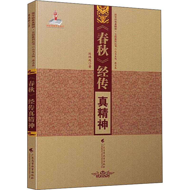 醉染图书《春秋》经传真精神9787536166851高清大图