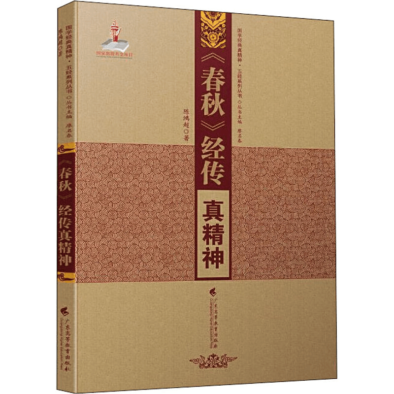 醉染图书《春秋》经传真精神9787536166851图片