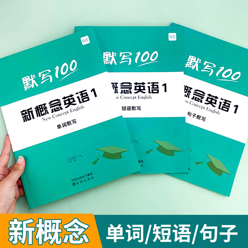 第2册(单词+短语+句子)3本 小学升初中 [正版]易蓓新概念英语1第一册单词默写本练习册短语句子默写本全套成人版词语词