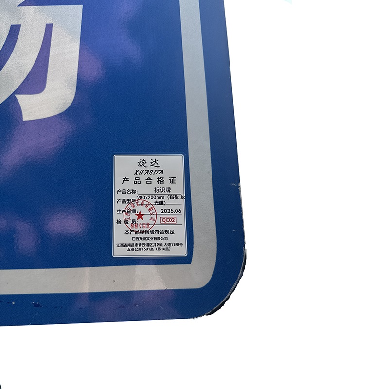 旋达标识牌 280×200mm(铝板 反光膜)/块高清大图