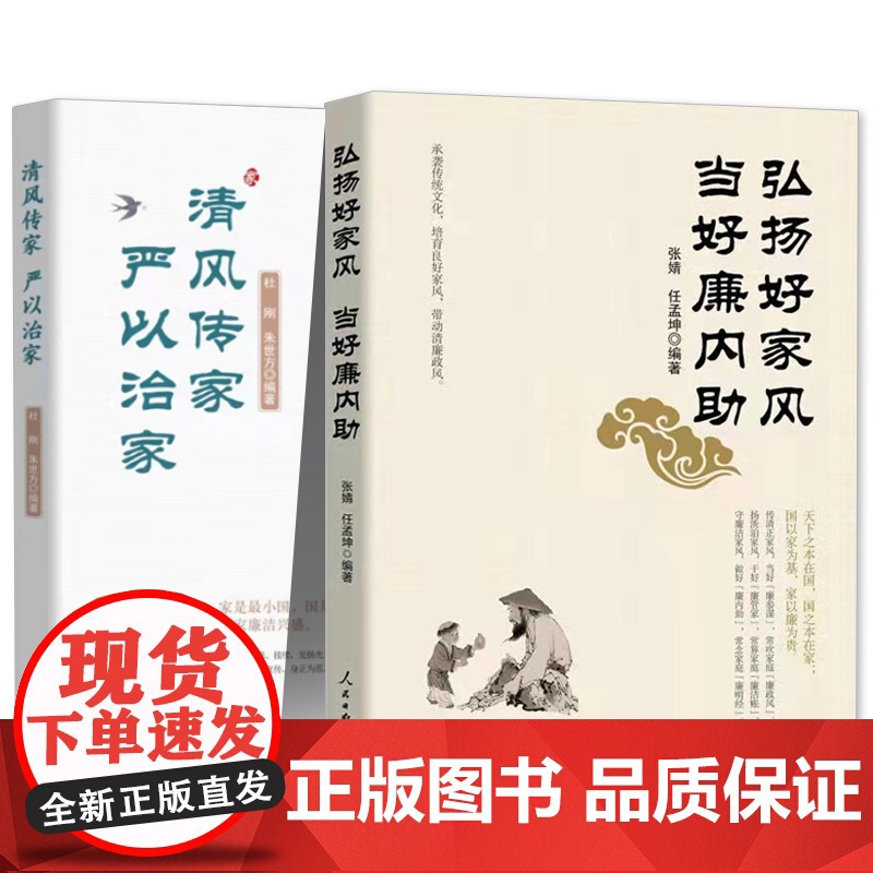 弘扬好家风当好廉内助+清风传家严以治家 2021年套装2册新时代党员干部家风建设读本廉政教育家风建设家规反腐倡廉 人民日高清大图