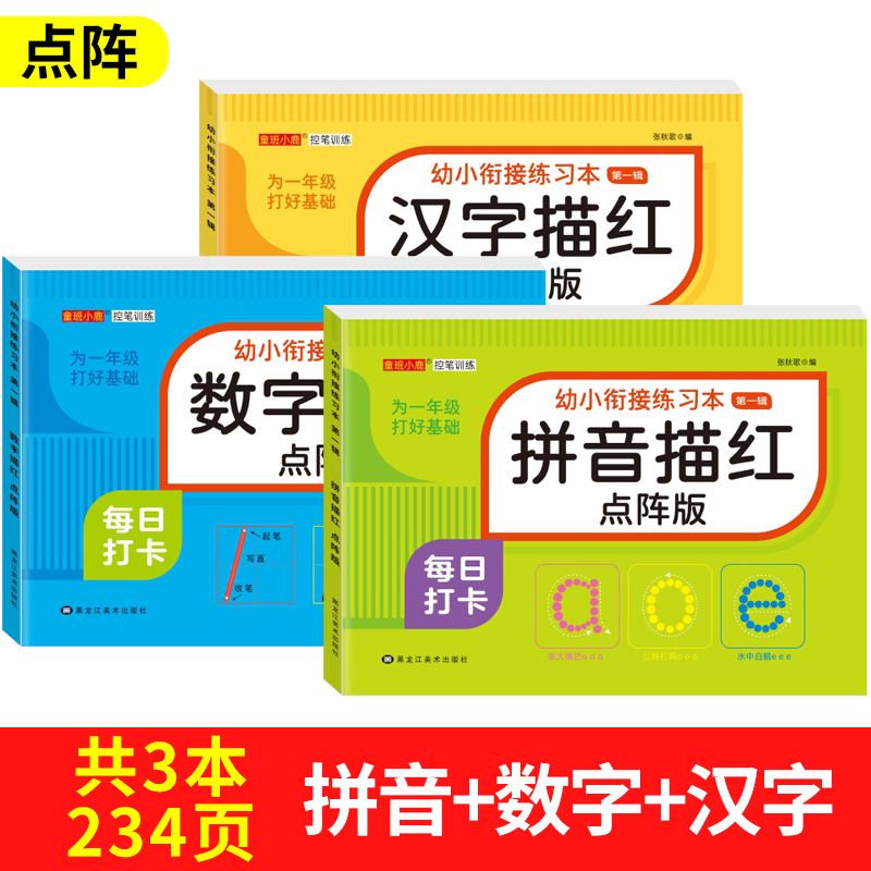 [3本]数字+汉字+笔画偏旁描红 [正版]儿童数字拼音汉字控笔训练描红本字帖学前班幼儿园初学者幼小衔接练字本临摹笔顺偏旁高清大图
