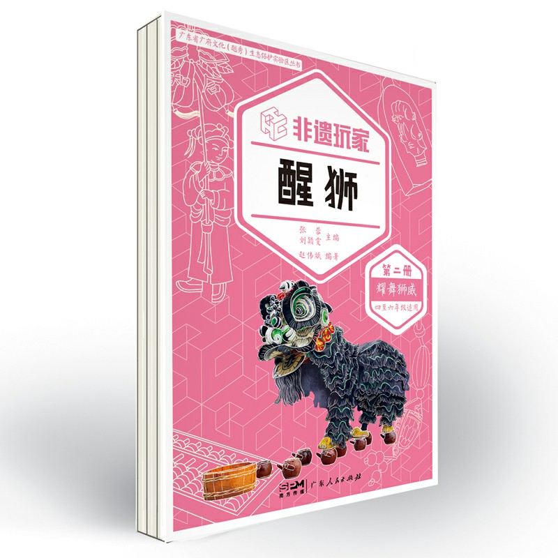 [正版]非遗玩家·醒狮(全三册)鉴赏醒狮表演 参与创作非遗衍生品 生动活泼推动醒狮非遗技艺活态传承 广东人民出版社高清大图