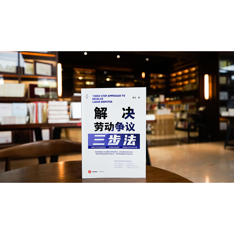 解决劳动争议三步法 [正版]中法图 2024新 解决劳动争议三步法 商云 劳动争议处理 维护劳动权利法律制度 劳动争议常高清大图