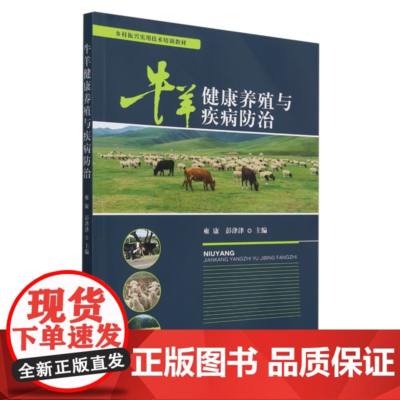 牛羊健康养殖与疾病防治(乡村振兴实用技术培训教材) 雍康 彭津津 编 9787109326200 中国农业出高清大图
