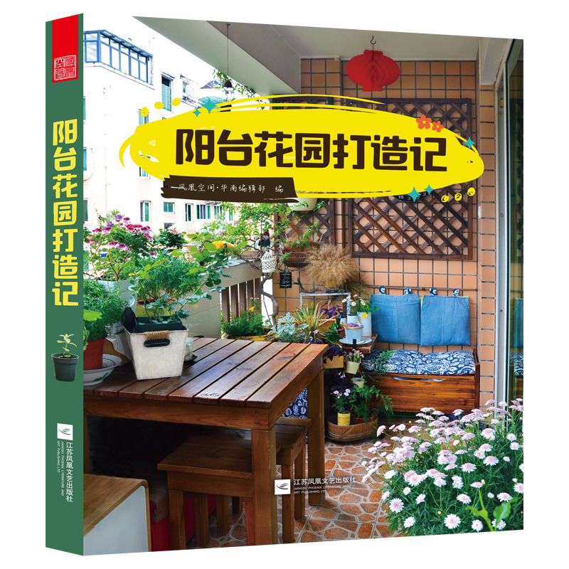 [醉染正版]庭院屋顶种花与景观设计珍藏版阳光花园打造记套装2册园设计阳台造景养护技巧书籍养花书籍家庭园艺庭院微花园国家图高清大图