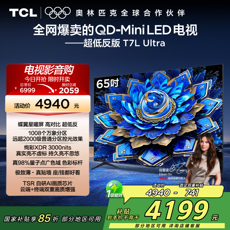 TCL电视 65T7L Ultra 65英寸 QD-Mini LED 蝶翼星曜屏 万象分区 绚彩XDR 3000nits高清大图