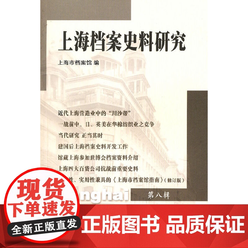 上海档案史料研究(第八辑) 上海市档案馆 上海三联书店 正版书籍高清大图