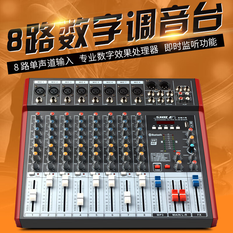 狮乐(SHILE)天琴八号专业8路调音台带DSP效果 舞台演出婚庆活动 会议室远程视频效果器前级混响器