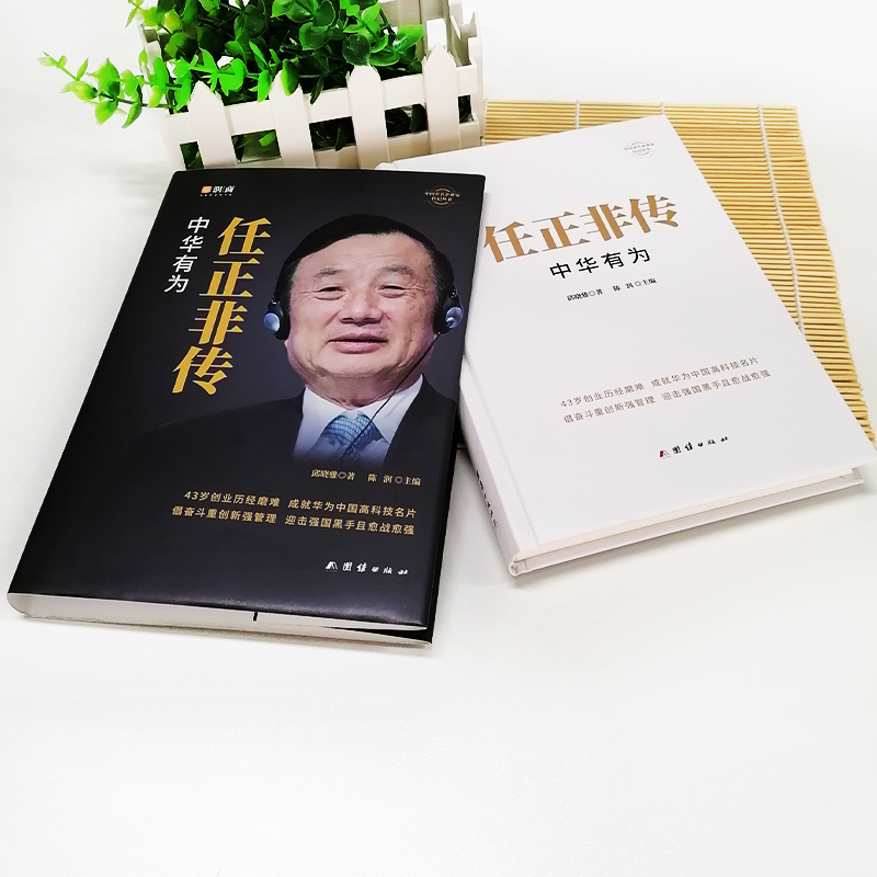 [正版] 任正非传 中华有为 华为大事记商界名人传记任正非内部讲话 以客户为中心商业的本质 市场营销基础知识中国商业名高清大图