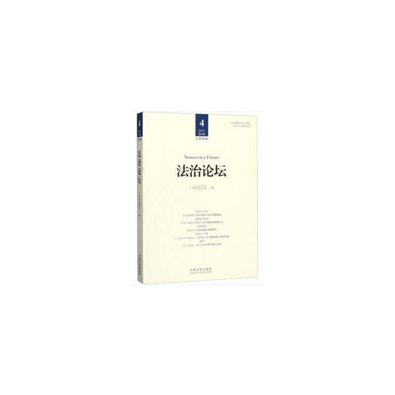 正版新书]法治论坛 2019第4辑 总第56辑广州市法学会97875216097高清大图
