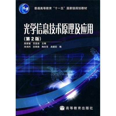 11光学信息技术原理及应用(第2版)978704028056222