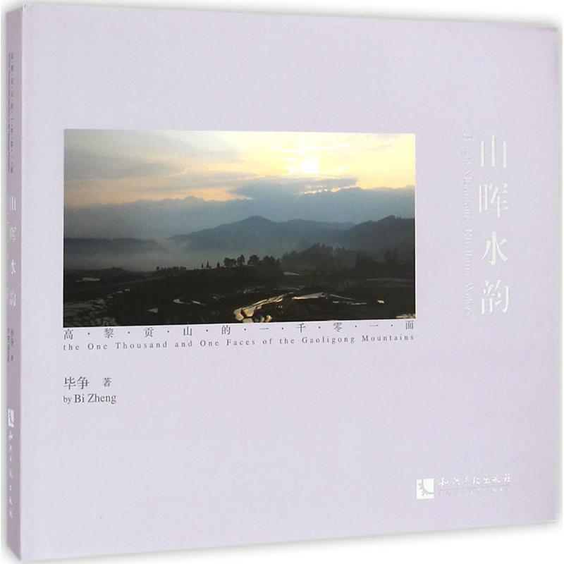 醉染图书山晖水韵9787513031646高清大图