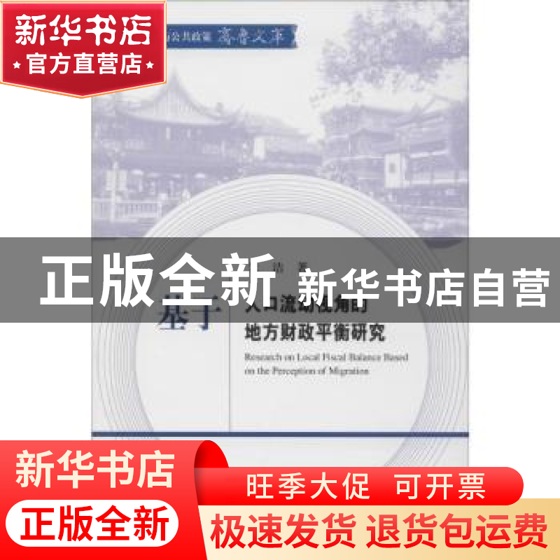 正版 基于人口流动视角的地方财政平衡研究 朱洁 经济科学出版社