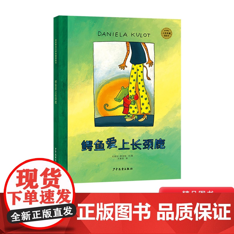 鳄鱼爱上长颈鹿硬壳精装绘本图画书爱需要勇气创意和包容适合3岁以上亲子阅读正版童书高清大图