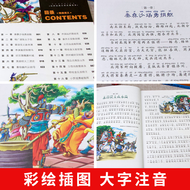 [彩图注音版]隋唐演义 [正版]隋唐演义彩图注音版 汤姆叔叔的小屋水孩子金银岛课外书封神演义岳飞传杨家将铁道游击队聊斋志高清大图