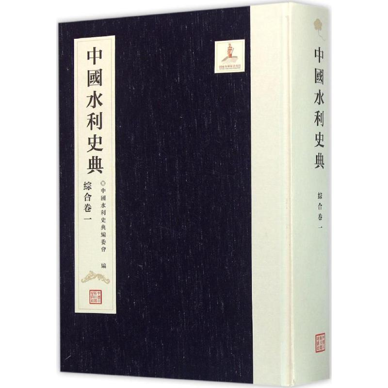 [M]中国水利史典.综合卷-9787517020745高清大图