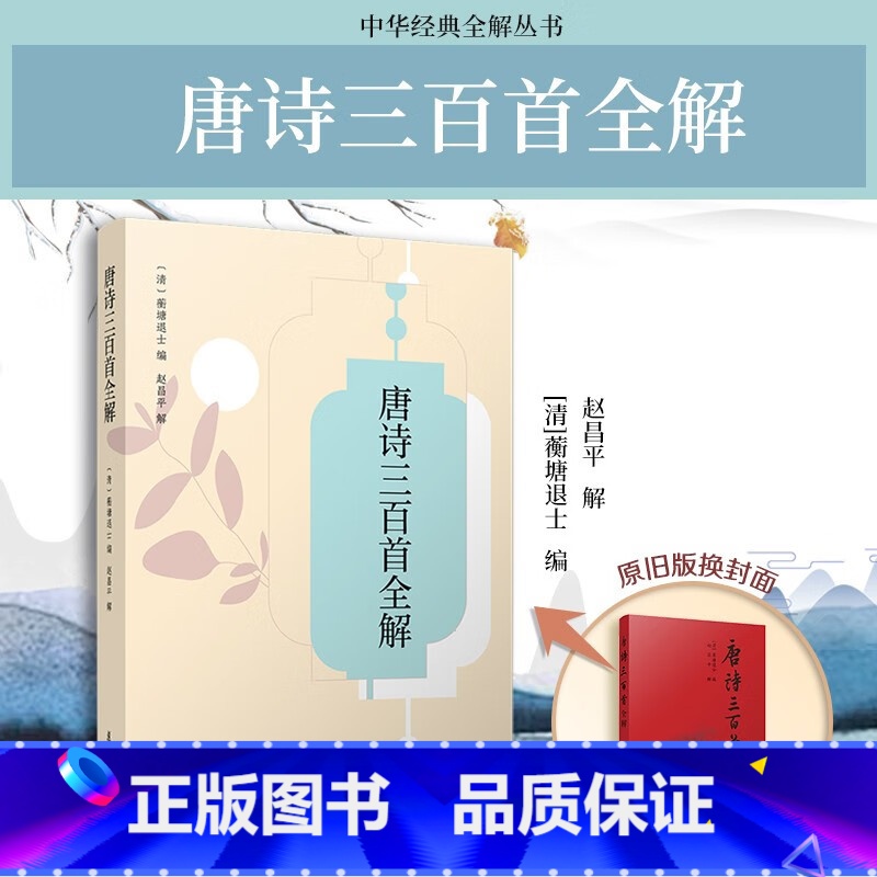 唐诗三百首全解 [正版]唐诗三百首全解 赵昌平著 中学生初中高中语文课外阅读国学基础读本 中考高考古诗文注释诗歌鉴赏赏析