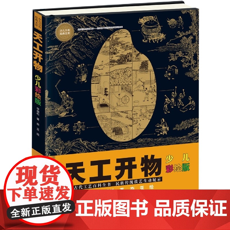 天工开物(少儿彩绘版)6-10-14岁青少年科普百科全书小学生课外阅读书籍新华正版寒暑假学校正版图书中国传统文化历史知识高清大图