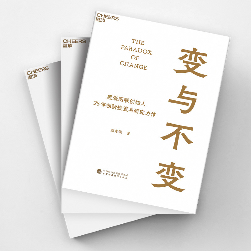 [正版]变与不变 盛景网联创始人 中国创新事业的研究者、实践者、投资者 彭志强 25年创新投资与研究力作 湛庐文化