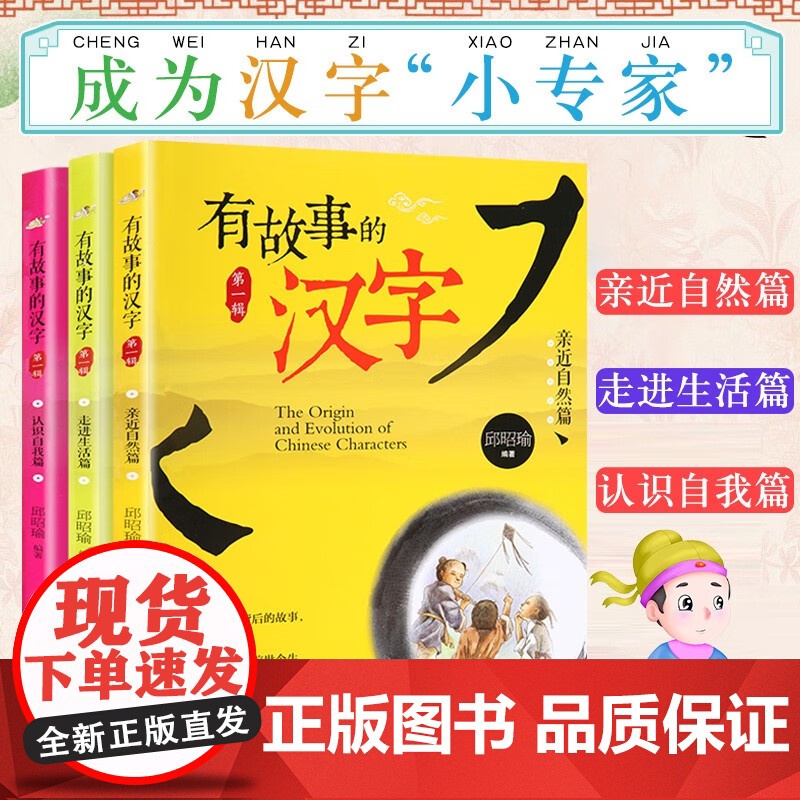 有故事的汉字亲近自然篇认识自我篇走进生活篇全3册 正版图书籍青岛出版社高清大图