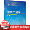 机工 水质工程学（上册）第2版 谢水波 姜应和