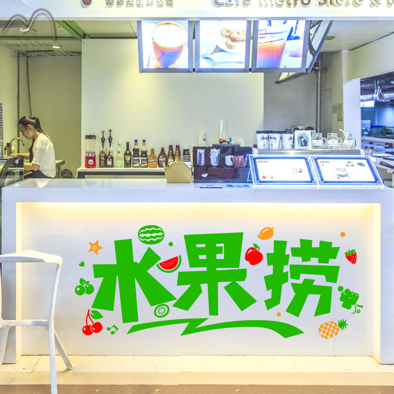 创意水果捞文字玻璃贴橱窗贴 水果店果汁甜品奶茶店墙贴纸贴画