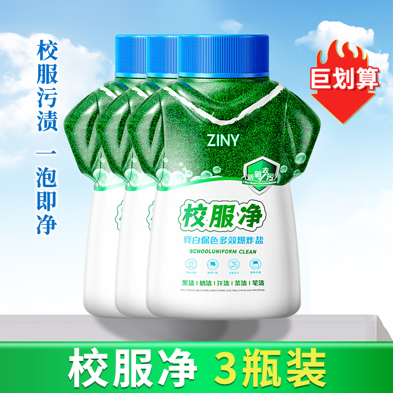 [1瓶装]校服净洗校服去污渍神器爆炸盐强去污渍去黄增白色衣物清洗剂高清大图