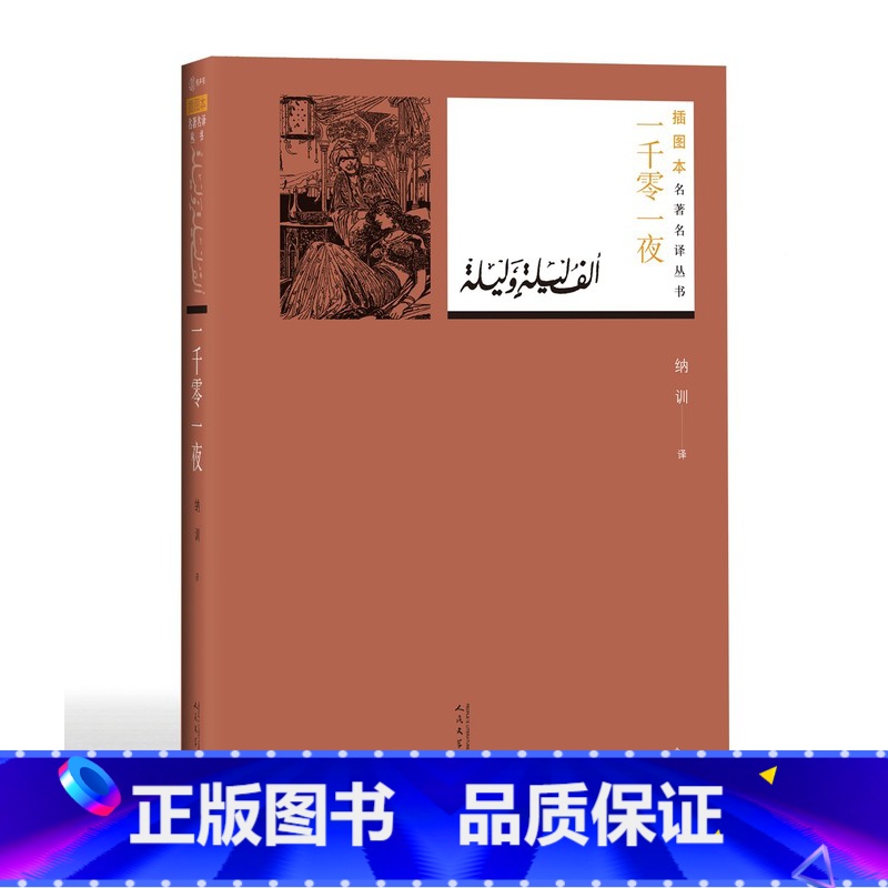 【正版】一千零一夜纳训译四年级分级阅读书目民间故事集名著名译丛书插图版附赠随机有声读物人民文学出版社