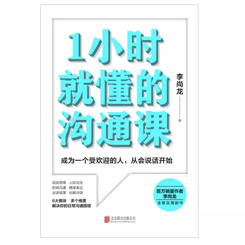 [正版]央视网1小时就懂的沟通课 百万销量作者李尚龙实用新作 掌握方法人人都能成为沟通高手 励志情商成长图书 书籍GY高清大图