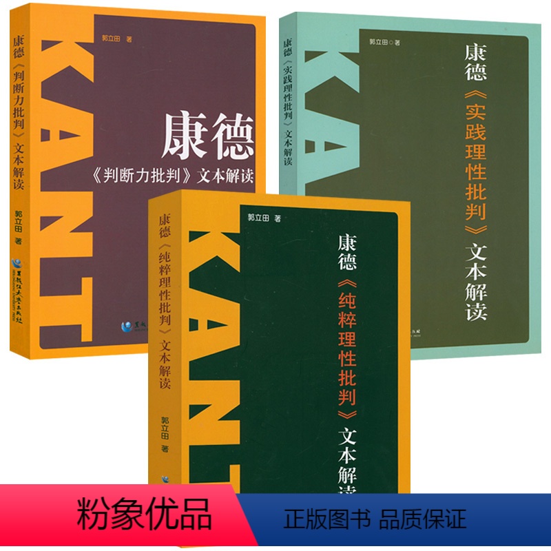 [正版]康德三大批判全3册:纯粹理性批判+实践理性批判+判断力批判 康德著作全集书籍