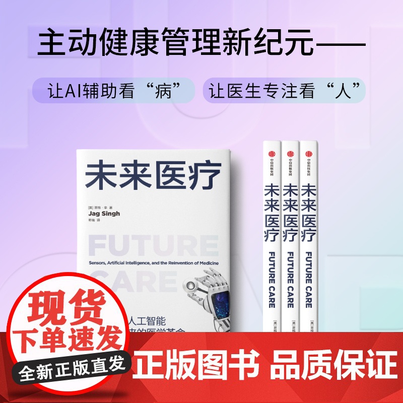 未来医疗 传感器人工智能与即将到来的医学革命 贾格辛著 中信出版社图书 正版高清大图