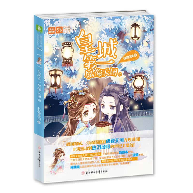 正版新书】皇城第一偶像天团(3)七弦弄月9787558526725