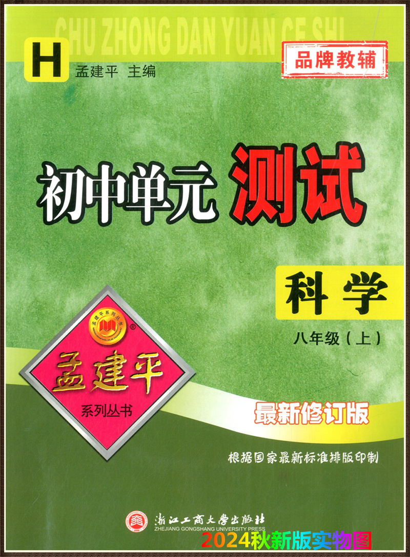 科学 华师版 八年级上 [正版]2024新版 孟建平初中单元测试 八年级上册科学配华师大版 初二同步练习册8年级上册高清大图