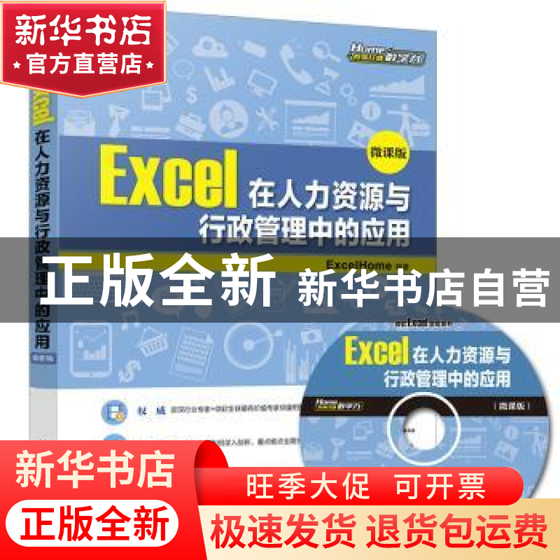 正版 Excel在人力资源与行政管理中的应用:微课版 【美】Excel Home