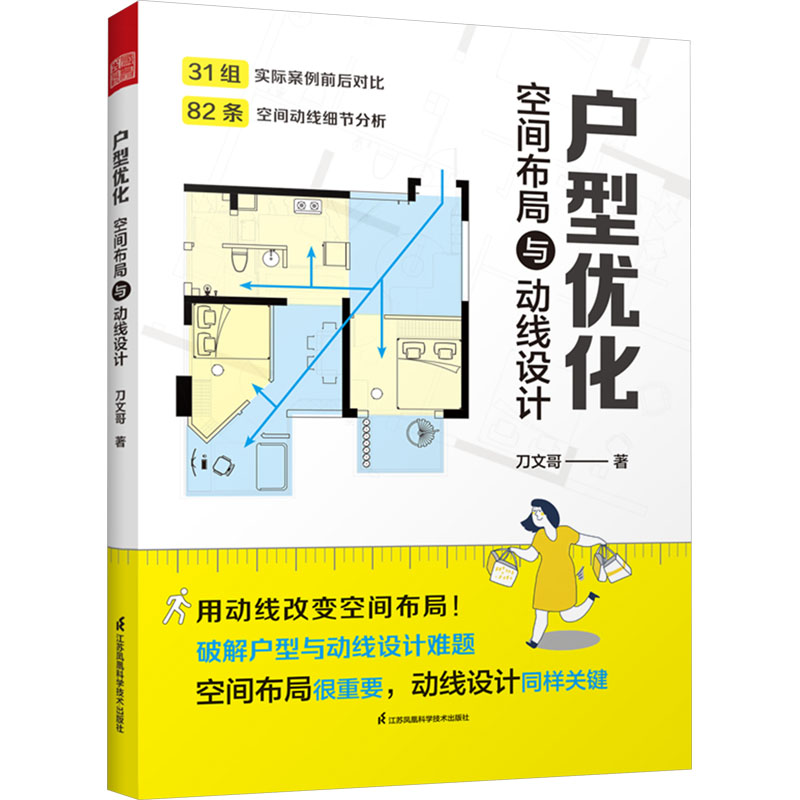 【M】户型优化 空间布局与动线设计-9787571344122