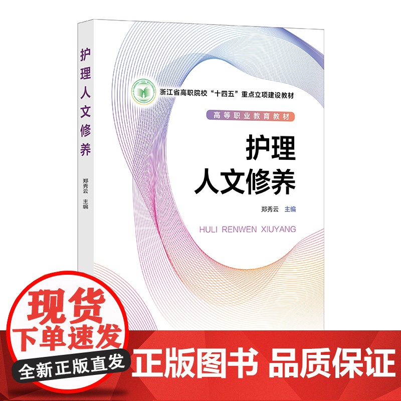 护理人文修养 郑秀云 叙事护理 人际关系修养 人际沟通修养 科学思维修养 护士礼仪修养 职业院校护理助产专业 护士入职培高清大图